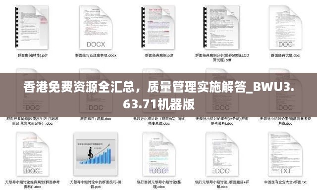 香港免费资源全汇总，质量管理实施解答_BWU3.63.71机器版