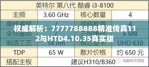 权威解析：7777788888精准传真112与HTD4.10.35真实版