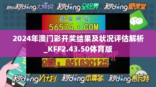 2024年澳门彩开奖结果及状况评估解析_KFF2.43.50体育版