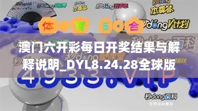 澳门六开彩每日开奖结果与解释说明_DYL8.24.28全球版