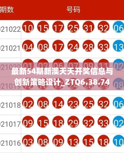 最新54期新澳天天开奖信息与创新策略设计_ZTQ6.38.74付费版