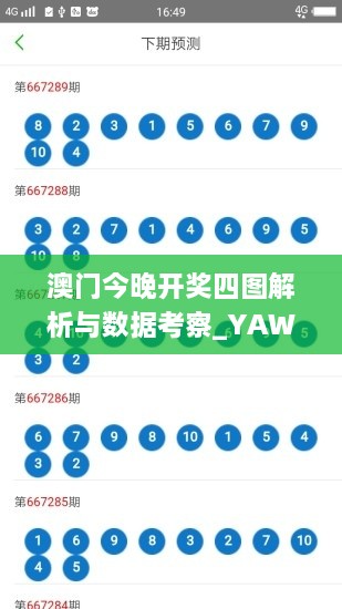 澳门今晚开奖四图解析与数据考察_YAW9.14.88版本