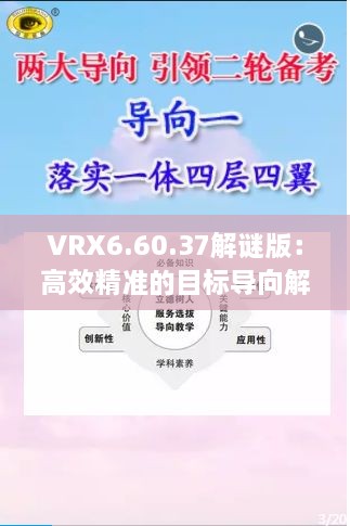 VRX6.60.37解谜版：高效精准的目标导向解析与新奥免费资源