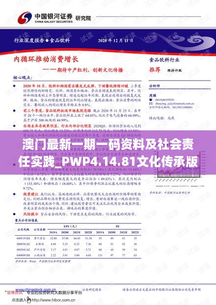 澳门最新一期一码资料及社会责任实践_PWP4.14.81文化传承版