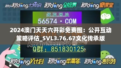 2024澳门天天六开彩免费图：公开互动策略评估_SVL3.76.67文化传承版