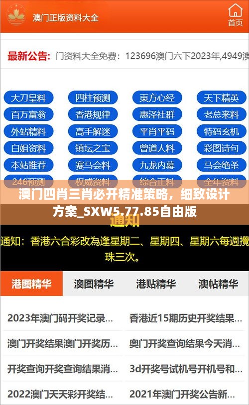 澳门四肖三肖必开精准策略，细致设计方案_SXW5.77.85自由版