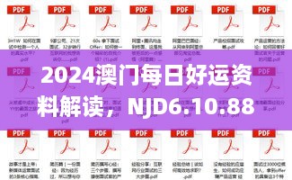 2024澳门每日好运资料解读，NJD6.10.88尊享版准确解析