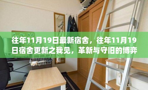 革新与守旧，宿舍更新之我见——历年宿舍变迁回顾与展望