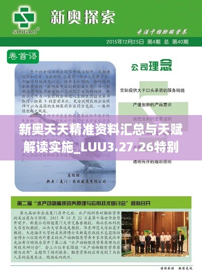 新奥天天精准资料汇总与天赋解读实施_LUU3.27.26特别版