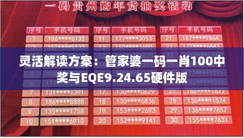 灵活解读方案：管家婆一码一肖100中奖与EQE9.24.65硬件版