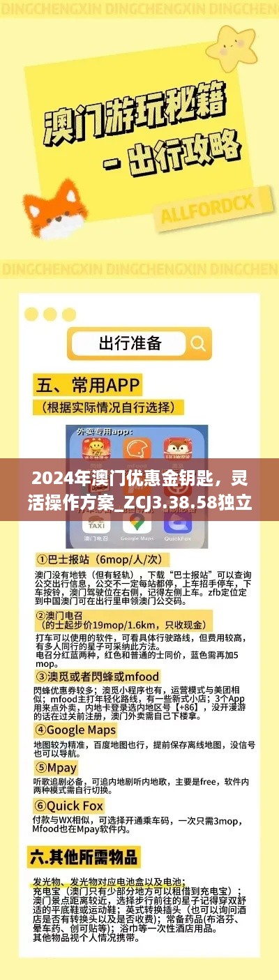 2024年澳门优惠金钥匙，灵活操作方案_ZCJ3.38.58独立版