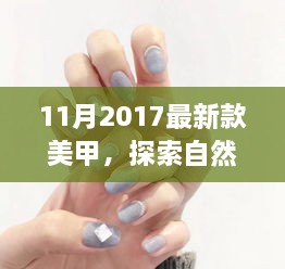 2017年最新美甲指南，自然美景之旅与指尖时尚相遇