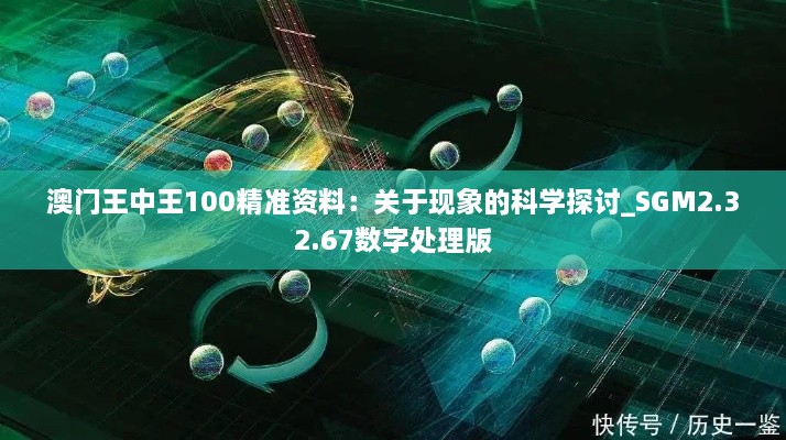 澳门王中王100精准资料：关于现象的科学探讨_SGM2.32.67数字处理版