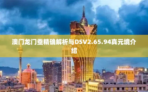 澳门龙门蚕精确解析与DSV2.65.94真元境介绍