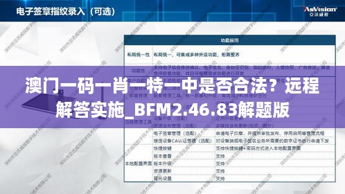 澳门一码一肖一特一中是否合法？远程解答实施_BFM2.46.83解题版