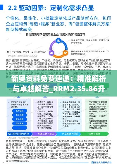 新奥资料免费速递：精准解析与卓越解答_RRM2.35.86升级版