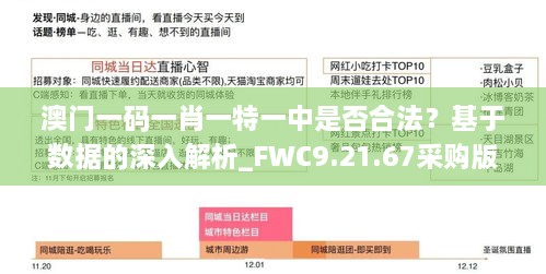 澳门一码一肖一特一中是否合法？基于数据的深入解析_FWC9.21.67采购版