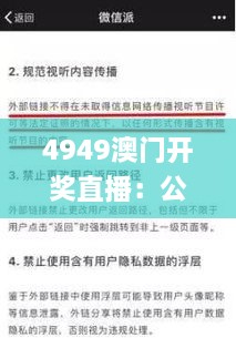 4949澳门开奖直播：公开便捷的解答与说明_QGH1.35.44铂金版