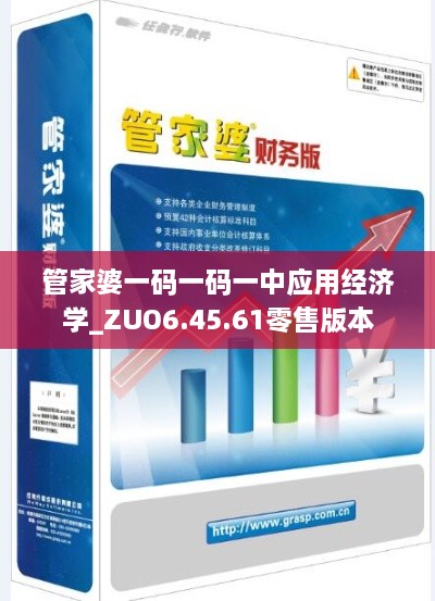 管家婆一码一码一中应用经济学_ZUO6.45.61零售版本