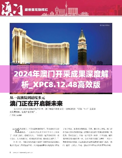 2024年澳门开采成果深度解析_XPC8.12.48高效版