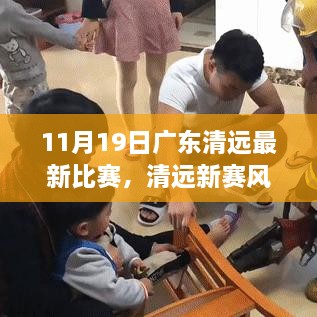 清远新赛事风采与探寻自然美景之旅，心灵宁静的力量与欢笑相伴的旅程