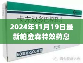 帕金森福音，最新特效药息宁突破与未来展望（2024年最新进展）