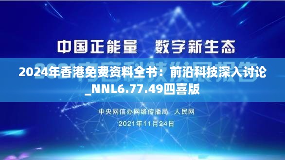 2024年香港免费资料全书：前沿科技深入讨论_NNL6.77.49四喜版