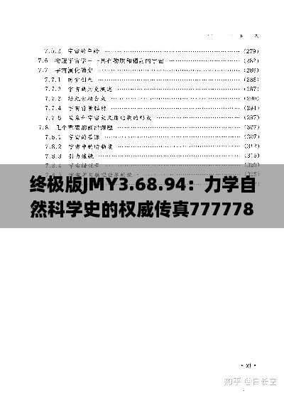 终极版JMY3.68.94：力学自然科学史的权威传真7777788888