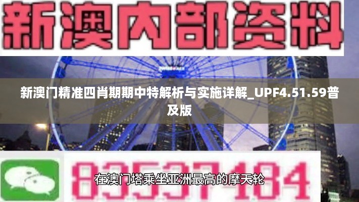 新澳门精准四肖期期中特解析与实施详解_UPF4.51.59普及版