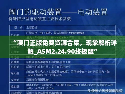 “澳门正版免费资源合集，现象解析详解_ASM2.24.90终极版”