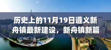 历史上的11月19日遵义新舟镇建设新篇章揭秘，新舟镇最新建设进展探索