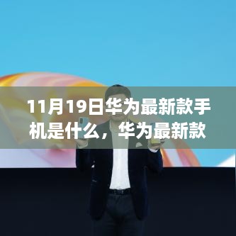 华为最新款手机揭秘，11月19日发布的新宠儿全面介绍与评测