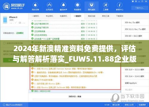 2024年新澳精准资料免费提供，评估与解答解析落实_FUW5.11.88企业版