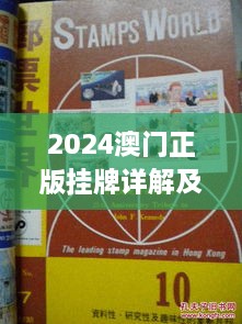 2024澳门正版挂牌详解及PUC6.36.25怀旧版分析