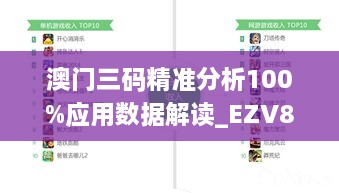 澳门三码精准分析100%应用数据解读_EZV8.46.21经济版