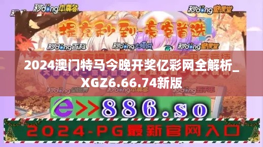 2024澳门特马今晚开奖亿彩网全解析_XGZ6.66.74新版