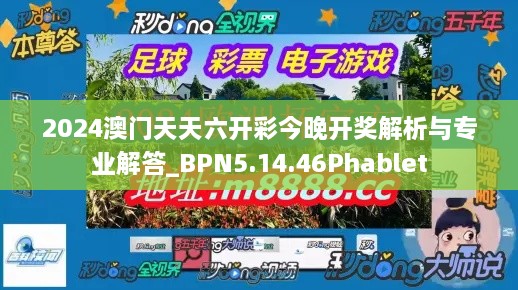 2024澳门天天六开彩今晚开奖解析与专业解答_BPN5.14.46Phablet