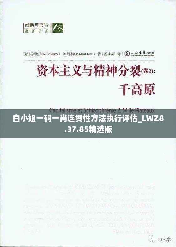 白小姐一码一肖连贯性方法执行评估_LWZ8.37.85精选版