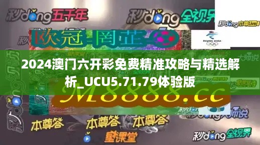 2024澳门六开彩免费精准攻略与精选解析_UCU5.71.79体验版