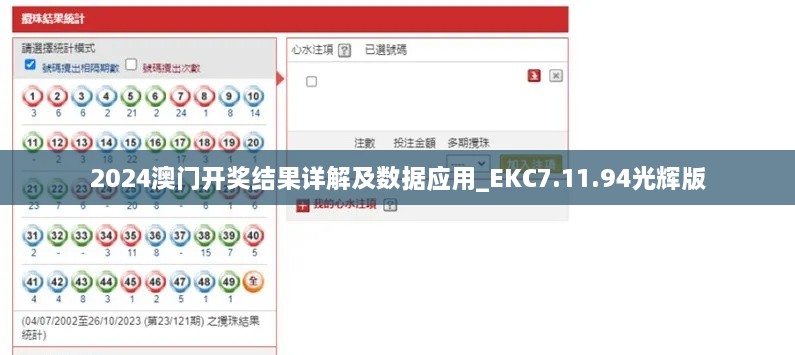 2024澳门开奖结果详解及数据应用_EKC7.11.94光辉版