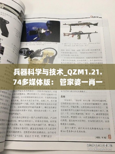 兵器科学与技术_QZM1.21.74多媒体版： 管家婆一肖一码100%准确资料集