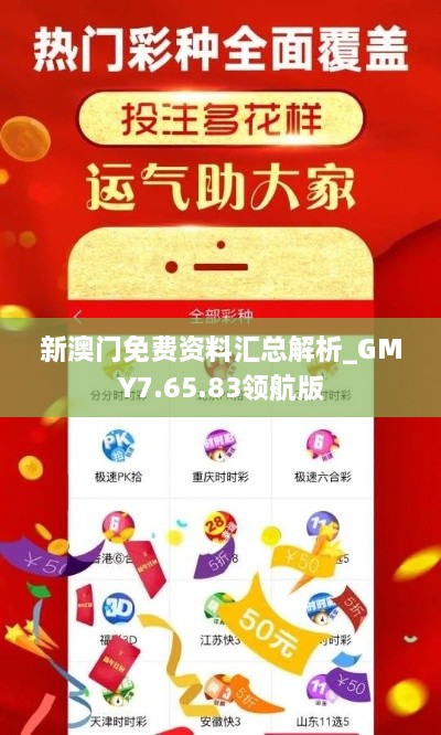 新澳门免费资料汇总解析_GMY7.65.83领航版