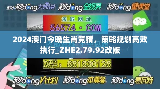 2024澳门今晚生肖竞猜，策略规划高效执行_ZHE2.79.92改版