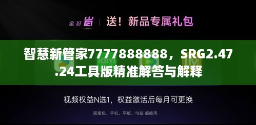 智慧新管家7777888888，SRG2.47.24工具版精准解答与解释