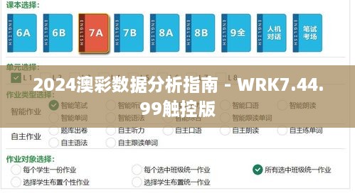 2024澳彩数据分析指南 - WRK7.44.99触控版