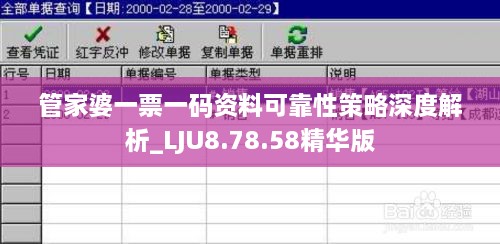 管家婆一票一码资料可靠性策略深度解析_LJU8.78.58精华版