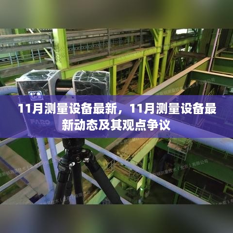 11月测量设备最新动态与观点争议概述