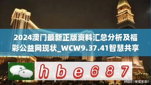 2024澳门最新正版资料汇总分析及福彩公益网现状_WCW9.37.41智慧共享版