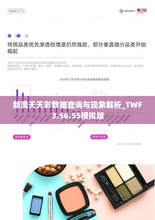 新澳天天彩数据查询与现象解析_TWF3.56.55模拟版