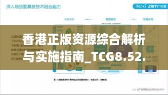 香港正版资源综合解析与实施指南_TCG8.52.85投影版